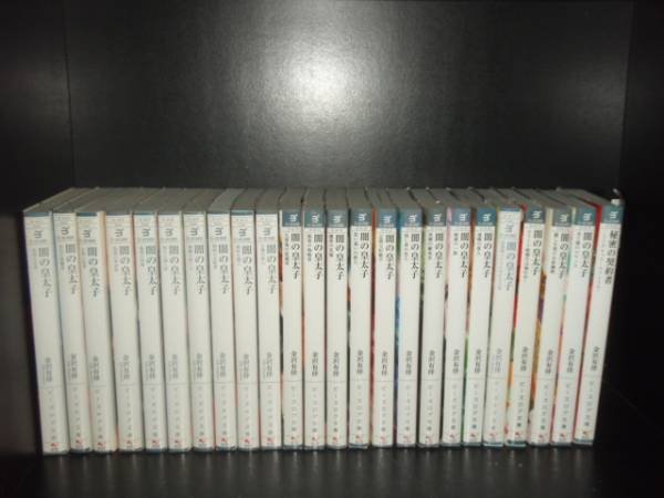 送料無料 小説 闇の皇太子 1-32巻 金沢有倖 中古小説 全巻セット [中古]