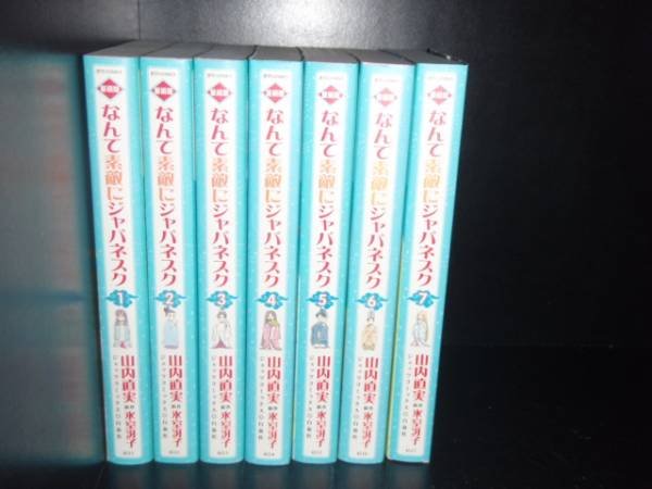 貨物輸送無料 愛蔵版 なんて晴れ晴れしいにジャパネスク 全7巻 山内直美 中古喜歌劇 ポンチ絵 マンガ 全巻仕かける [中古]