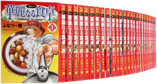 送料無料 華麗なる食卓 全49巻 ふなつ一輝 中古コミック マンガ 漫画 全巻セットの通販はau Pay マーケット エルストア