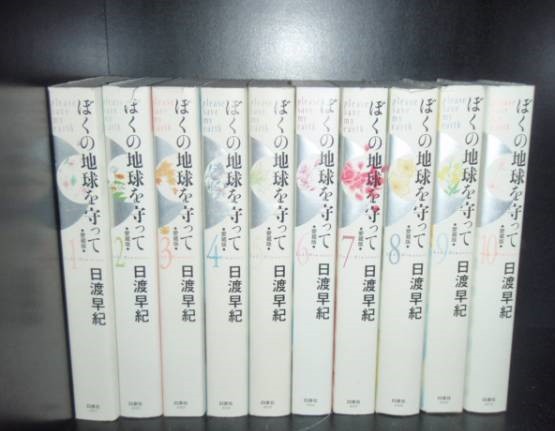 送料無料 愛蔵版 ぼくの地球を守って 全10巻 日渡早紀 完全版 中古コミック 漫画 マンガ 全巻セット 【中古】