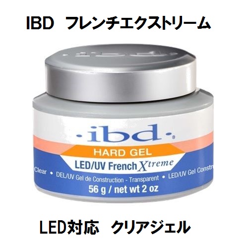 ジェルネイル IBD LED対応 フレンチエクストリーム クリアジェル 56g 新品 送料無料 2oz クリア clear LED&UV ビルダージェルクリア ネイリスト セルフネイル ハードジェル フレンチ French Xtreme ネイルの通販は 5,270円