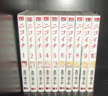 送料無料 ニコイチ 1 10巻 金田一蓮十郎 中古コミック マンガ 漫画 全巻セットの通販はau Pay マーケット エルストア