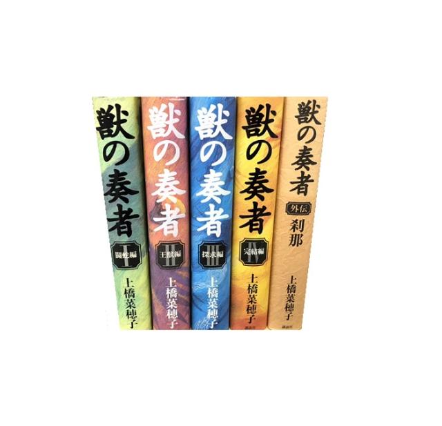 送料無料 計5冊 獣の奏者 1-4巻＋外伝(刹那) 上橋