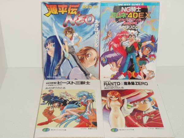 送料無料 希少 Ng騎士ラムネ 40ex 全6巻 他 計19冊 あかほりさとる 中古小説 ライトノベル ラノベ 全巻セットの通販はau Pay マーケット エルストア