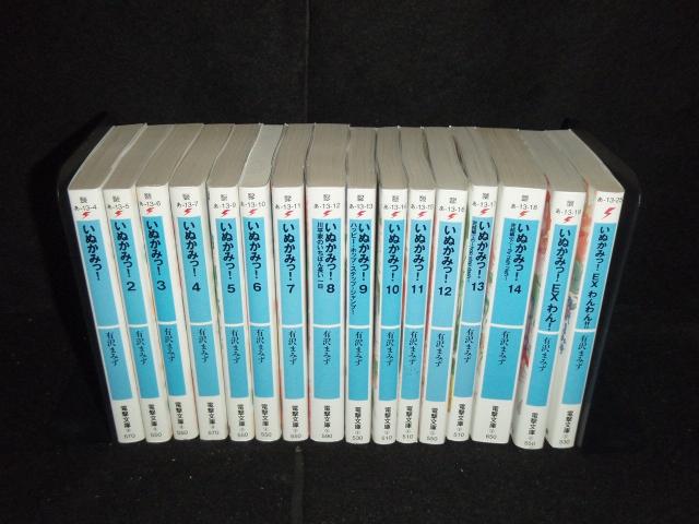 送料無料 計16冊 いぬかみっ 全14巻 わん わんわん 有沢まみず 中古ライトノベル ラノベ 小説 全巻セットの通販はau Pay マーケット エルストア