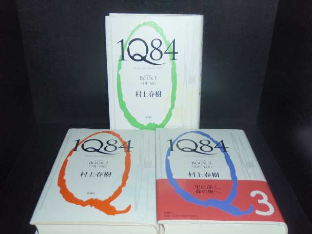 送料無料 1Q84 Book1-3 3冊 村上春樹 ハードカバー IQ84 中古小説 全巻