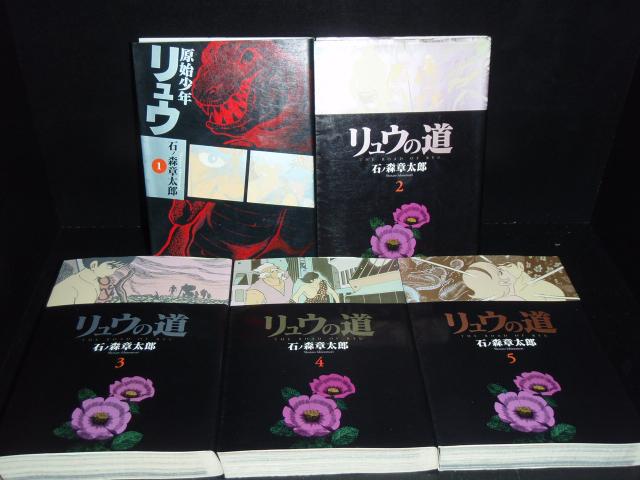 リュウの道　全巻 送料無料 文庫版 リュウの道 全5巻 SF 石ノ森章太郎 中古