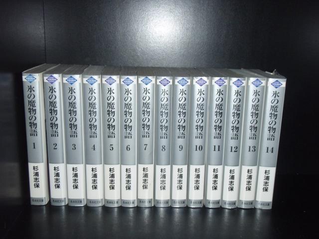 送料無料 文庫版 氷の魔物の物語 全14巻 杉浦志保 中古コミック 漫画 マンガ 全巻セット