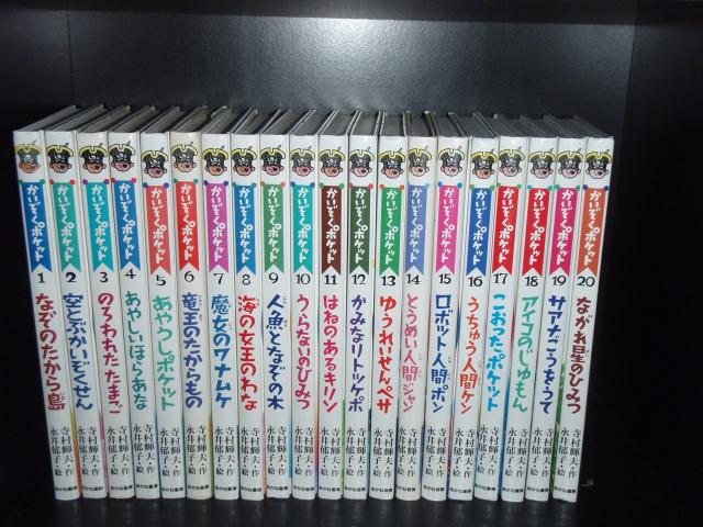 送料無料 かいぞくポケット 全20巻(カバーはある巻と無い巻がございます) 寺村輝夫 中古児童書 全巻セット [中古]