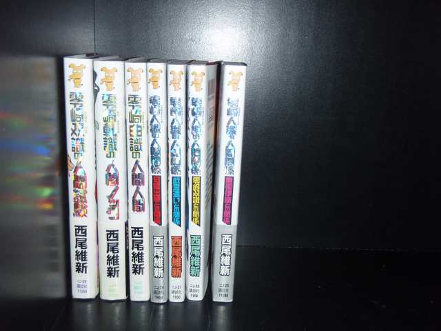 送料無料 零崎人識シリーズ 全7巻 付録なし 西尾維新 化物語著者 中古小説 全巻セットの通販はau Pay マーケット エルストア