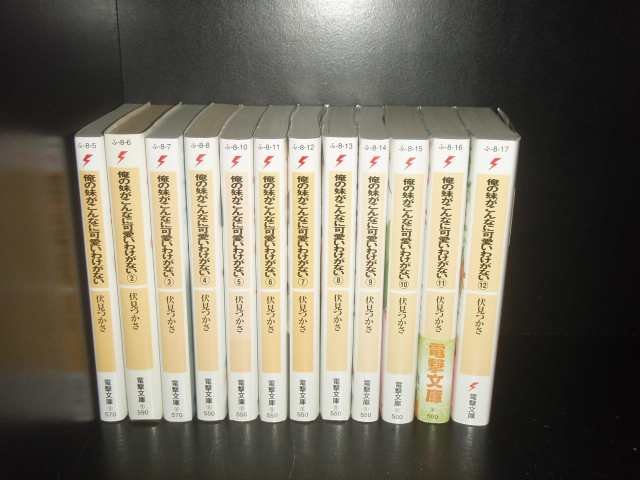 送料無料　俺の妹がこんなに可愛いわけがない 1-13巻　中古小説　ライトノベル　全巻セット　ラノベ｜au PAY マーケット