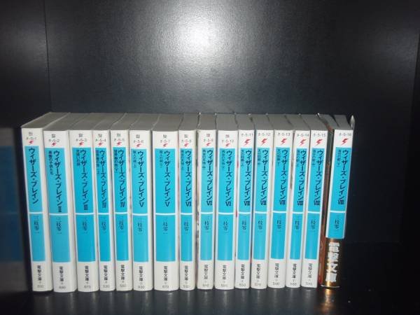 送料無料 ウィザーズ ブレイン 1 8巻 計16冊 1 16巻 三枝零一 中古小説 ライトノベル ラノベ 否全巻セットの通販はau Pay マーケット エルストア