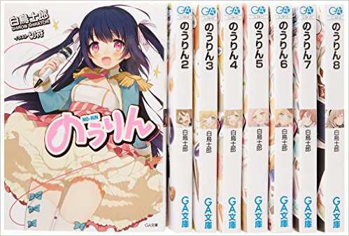 送料無料 のうりん 1 13巻 白鳥士郎 中古小説 ライトノベル ラノベ 全巻セットの通販はau Pay マーケット エルストア