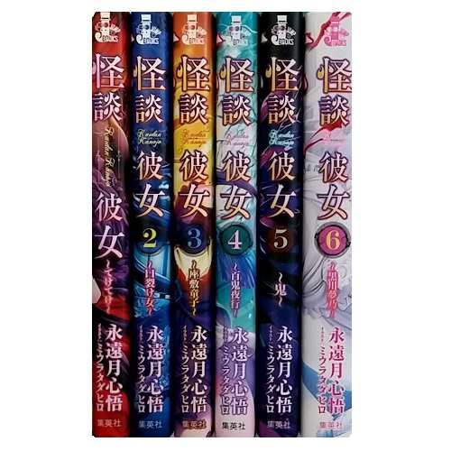 送料無料 怪談彼女 1 6巻 永遠月心悟 中古 小説 ライトノベル ラノベ 全巻セット 中古 の通販はau Pay マーケット エルストア