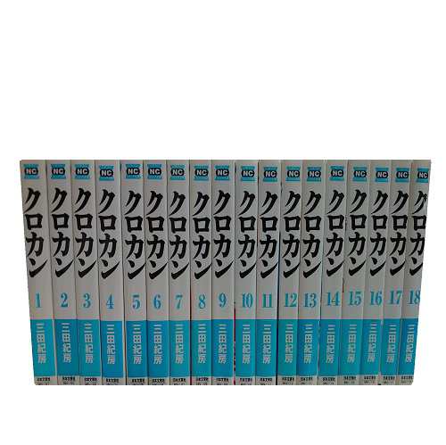 送料無料 文庫版 クロカン 全18巻 三田紀房 中古コミック 漫画