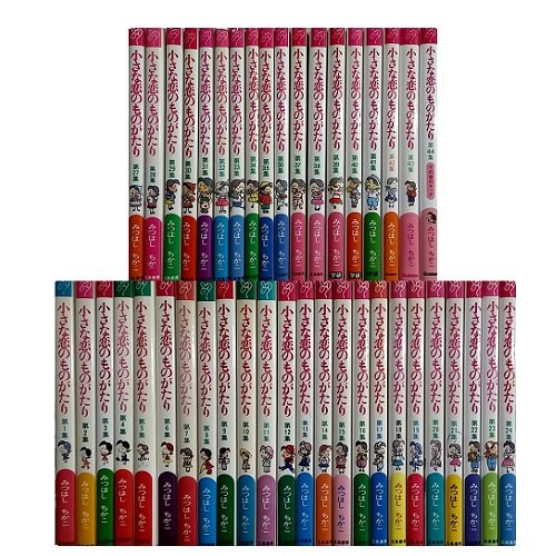 送料無料 小さな恋のものがたり 1-46巻(既刊全巻) みつはしちかこ 中古コミック 漫画 マンガ 全巻セット [中古]