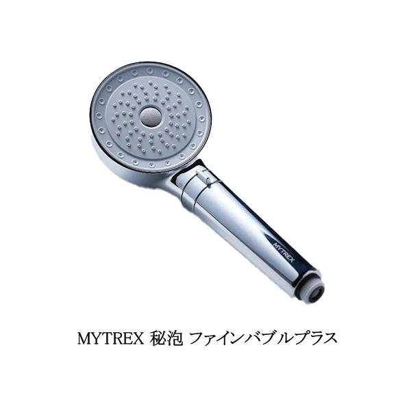 マイトレックス MYTREX HIHO FINEBUBBLE+ 秘泡 ファインバブルプラス シャワーヘッド うるおい 保湿 ナノバブルル マイクロバブル 保温 洗浄 新品 送料無料