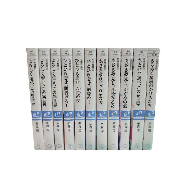 送料無料 文庫版 花神遊戯伝 1-11巻 糸森環 中古小説 全巻セット 送料無料