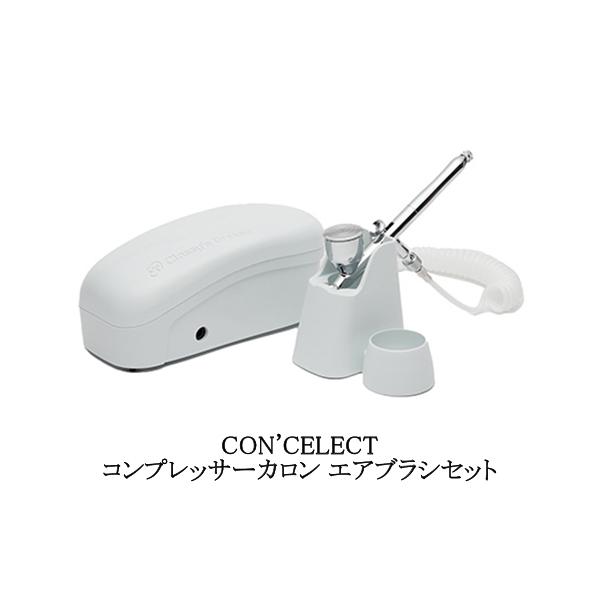 コンセレクト CON'CELECT コンプレッサーカロン エアブラシセット 新