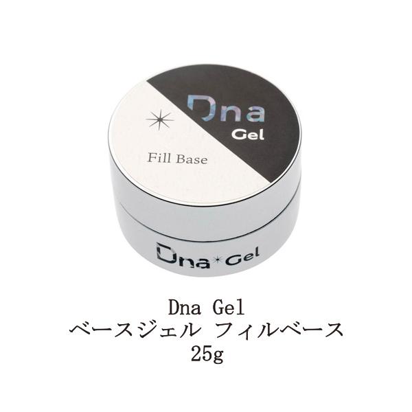 Dna Gel ベースジェル フィルベース 25g 大サイズ ディーナジェル フィルイン専用ベースジェル ネイル セミハードジェル 操作性 厚み出し 新品 送料無料