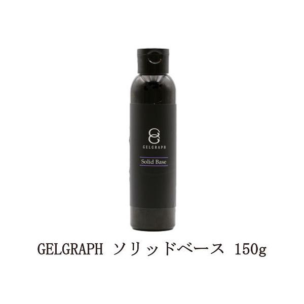 ジェルグラフ GELGRAPH ソリッドベース 150g 特大サイズ ジェルネイル ベースコート セルフレベリング ソークオフタイプ フィルイン セルフネイル 新品 送料無料