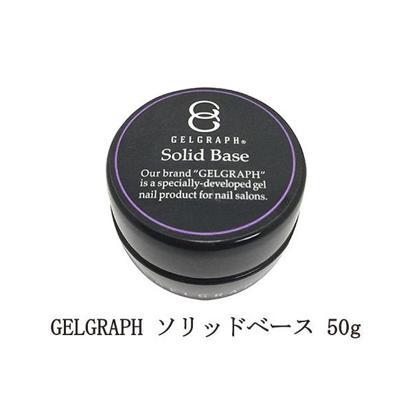 ジェルグラフ GELGRAPH ソリッドベース 50g ジェルネイル ベースコート セルフレベリング ソークオフタイプ フィルイン セルフネイル 新品 送料無料