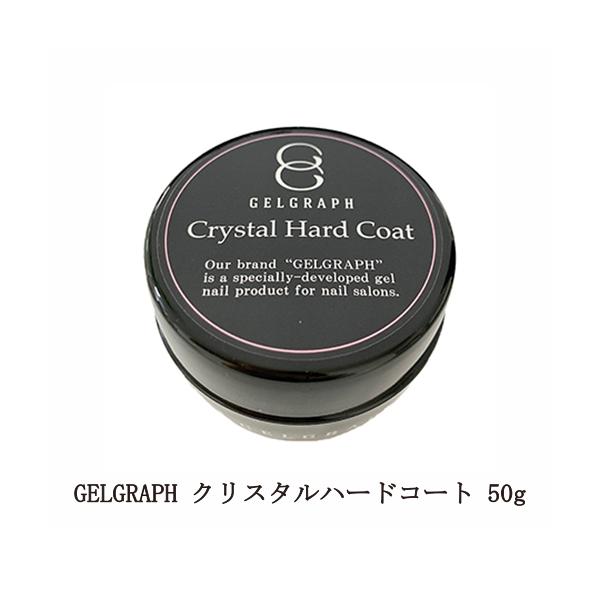 ジェルグラフ GELGRAPH クリスタルハードコート 50g 中 セミハードトップジェル ジェルネイル トップコート ネイル用品  セルフネイル 新品 送料無料