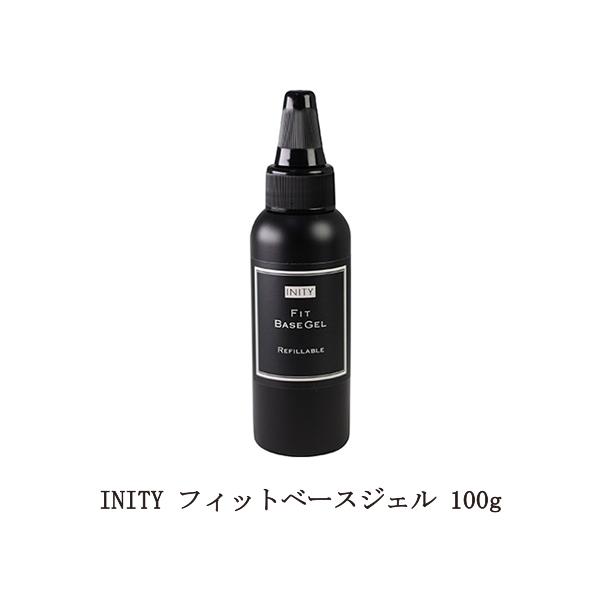 ジェルネイル アイニティ フィットベースジェル 100g (特大サイズ) Inity ネイル ベースジェル ベースコート ネイル用品 ソフトジェルタイプ 新品 送料無料