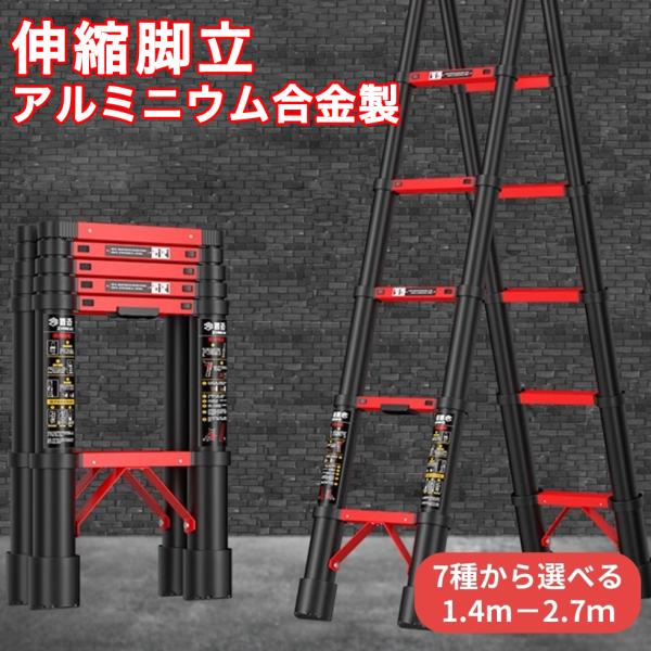 伸縮 アルミニウム合金脚立 7サイズからご選択 1.4m 1.5m 1.7m 1.9m 2m 2.3m 2.7m 4段 5段 6段 7段 はしご 折りたたみ式 高所作業 おしゃれ コンパクト収納 新品