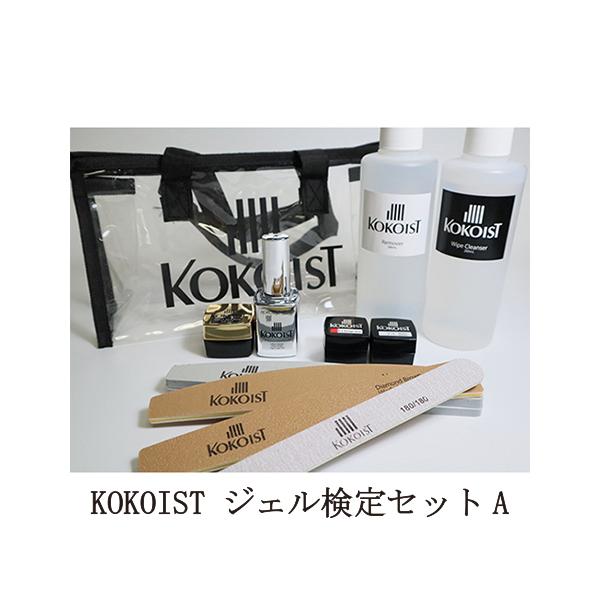 ココイスト KOKOIST ジェル検定セットA 2021 ジェルネイル トップコート トップジェル ベースコート ベースジェル カラージェル 新品 送料無料