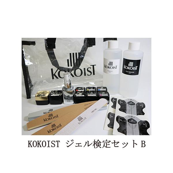 ココイスト KOKOIST ジェル検定セットB 2021 ジェルネイル トップコート トップジェル ベースコート ベースジェル カラージェル 新品 送料無料