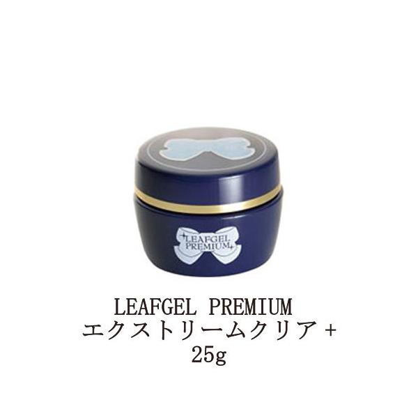リーフジェル プレミアム LEAFGEL PREMIUM エクストリームクリア+ 25g [大サイズ] ジェルネイル ベースジェル ベースコート ネイル用品 新品 送料無料