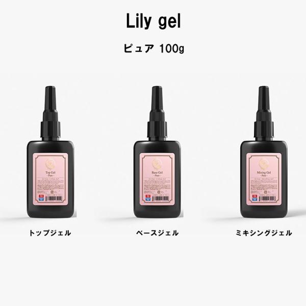 リリージェル Lily gel ピュア 100g 3種類からご選択トップジェル ベースジェル ミキシングジェル 大サイズ ジェルネイル HEMAフリー クリア 艶感 新品 送料無料