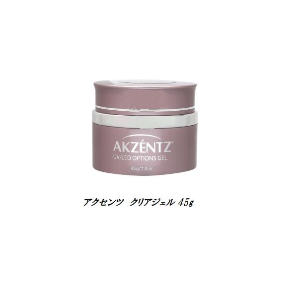 ネイル アクセンツ AKZENTZ UV/LED クリアジェル 45g オプションズジェル ジェルネイル クリア ネイル ネイルグッズ 新品 送料無料