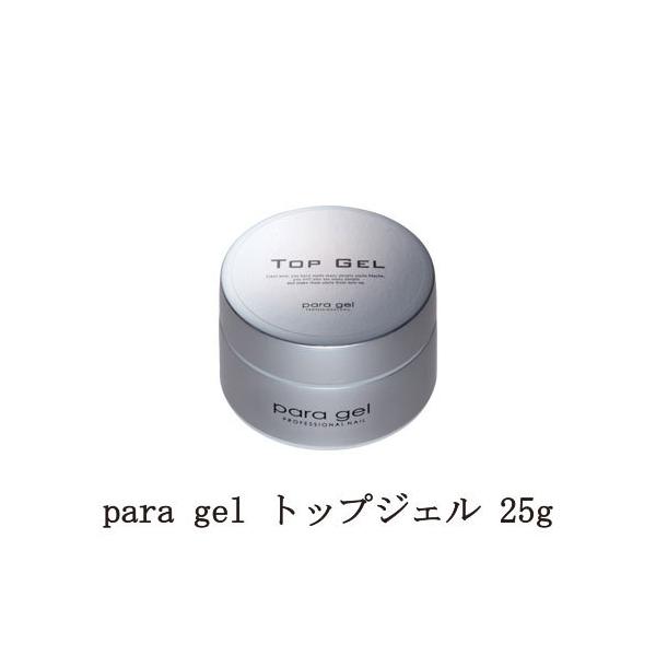 para gel トップジェル 25g パラジェル ジェルネイル トップコート ネイル用品 ソフトジェルタイプ ソークオフタイプ セルフネイル 新品 送料無料