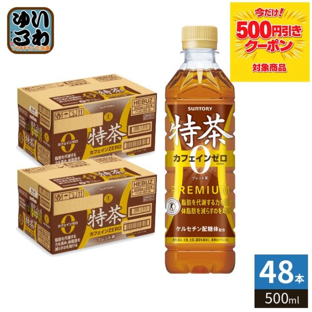 サントリー 特茶 プレミアム48本 500ml まとめ売り 500円OFFクーポン配布中！〕 サントリー 伊右衛門 特茶 カフェインゼロ