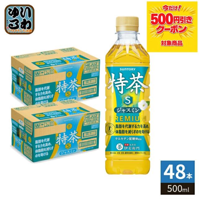 500円OFFクーポン配布中！〕 サントリー 伊右衛門 特茶 ジャスミン s