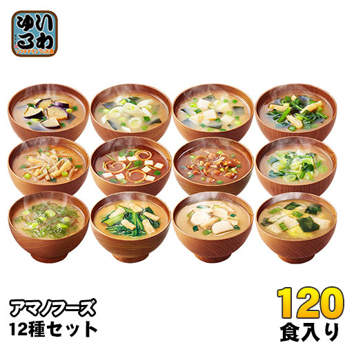 アマノフーズ　お味噌汁120食 アマノフーズ フリーズドライ いつものおみそ汁 12種 120食セット