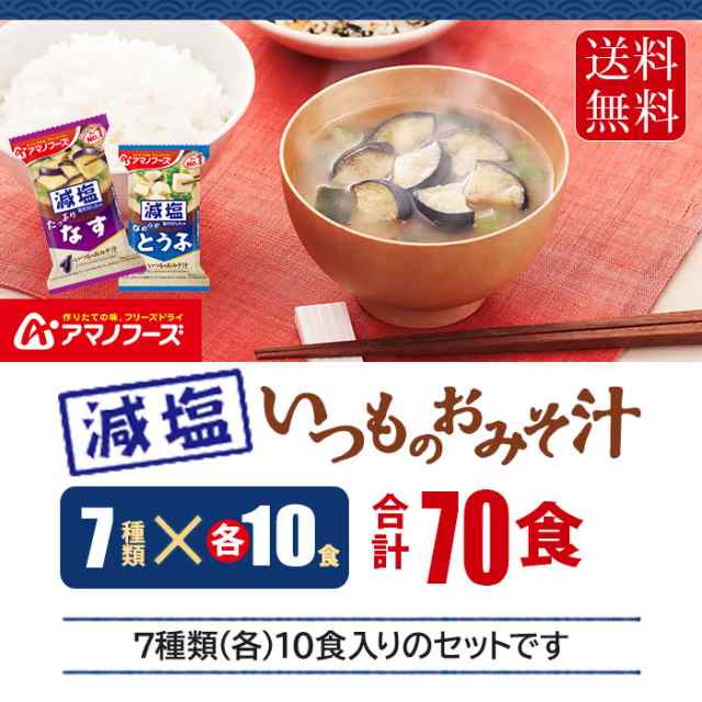 アマノフーズ フリーズドライ 減塩いつものおみそ汁 7種 70食セットの通販は