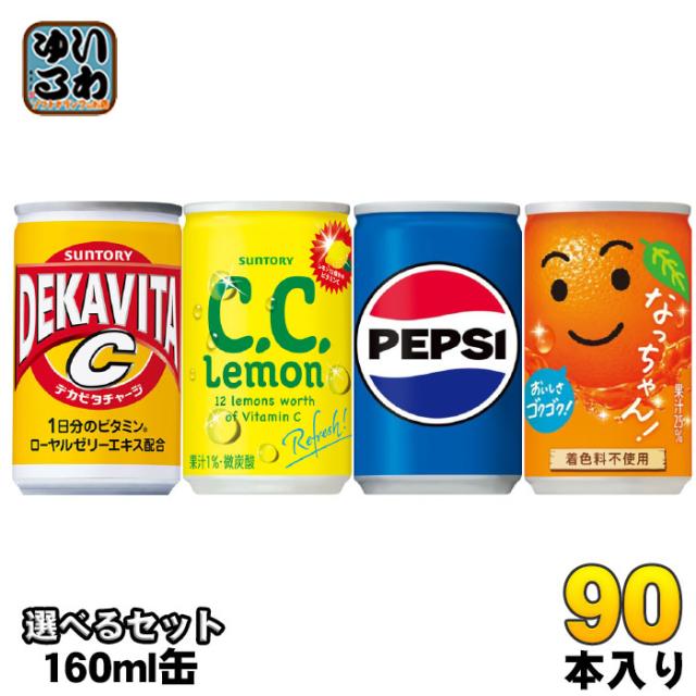 サントリー ペプシ なっちゃん 他 160ml 缶 選べる 90本 (30本×3) 炭酸飲料 果汁飲料 デカビタ コーラ 缶ジュース シーシーレモンの通販は