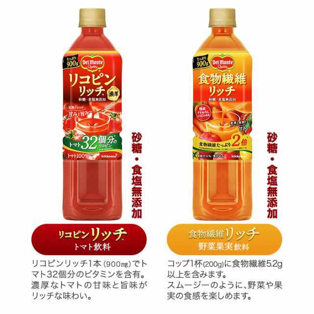 デルモンテ リコピンリッチ 食物繊維リッチ 900g ペットボトル 選べる