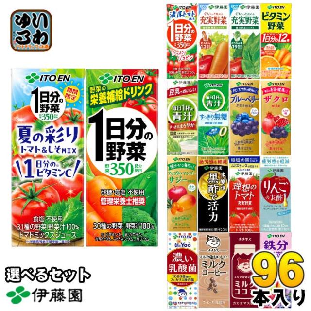 【未開封】伊藤園　野菜ジュース 96本 伊藤園 野菜ジュース 他 200ml 紙パック 選べる 96本 (24本×4