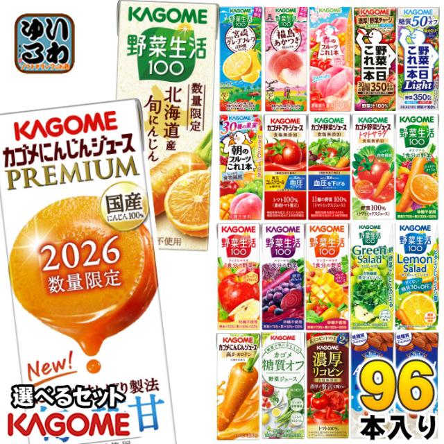 カゴメ 野菜ジュース 野菜生活 他 195ml 200ml 紙パック 選べる 96本