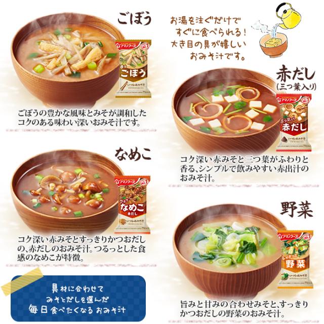 アマノフーズ フリーズドライ いつものおみそ汁 12種 120食セット_6