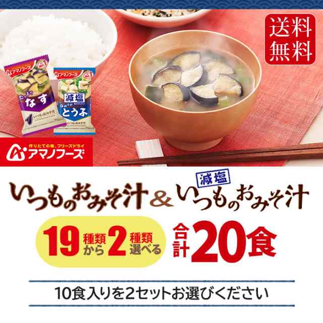 アマノフーズ フリーズドライ 味噌汁 いつものおみそ汁 選べる 20食 (10食×2) お味噌汁 手軽 簡単 便利 即席 汁もの 減塩 塩分カット  楽の通販はau PAY マーケット いわゆるソフトドリンクのお店 au PAY マーケット－通販サイト