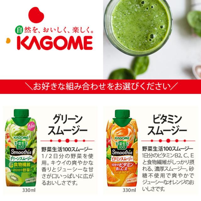 カゴメ スムージー 野菜生活 他 330ml 紙パック 選べる 48本 (12本×4) 季節限定 よりどり シチリアオレンジ ベルガモット アーモンド アサイー&ベリー 私のフルーツ 野菜ジュース_8