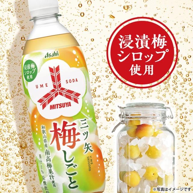 アサヒ 三ツ矢 梅ソーダ 500ml ペットボトル 48本 (24本入×2