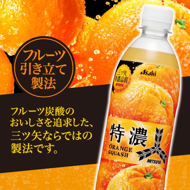 アサヒ 三ツ矢 特濃 オレンジスカッシュ 500ml ペットボトル 24本入