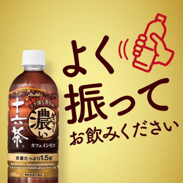 アサヒ ぎゅっと濃い十六茶 630ml ペットボトル 48本 (24本入×2 まとめ買い) 茶飲料 機能性表示食品 糖の吸収を抑え 血中中性脂肪の上昇