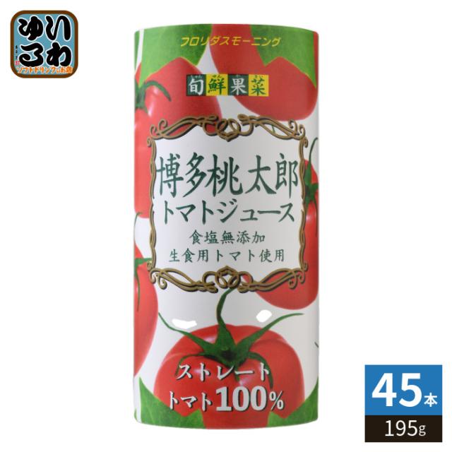 フロリダスモーニング 旬鮮果菜 博多桃太郎 トマトジュース 195g カート缶 45本 (15本入×3 まとめ買い) 生食用トマト使用 とまとジュース 食塩無添加 ストレートトマト100%